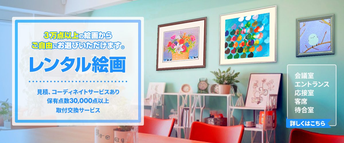 レンタル絵画