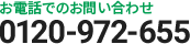お問い合わせ・ご注文 0120-972-655