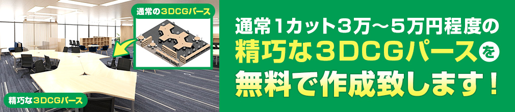 オフィスデザイン・3DCG作成無料キャンペーン