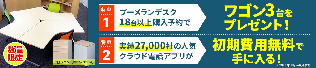ブーメランデスク早得キャンペーン