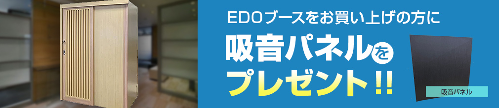 EDOブースサマーキャンペーン