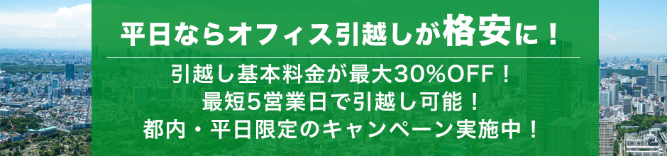 オフィス引越し・移転
