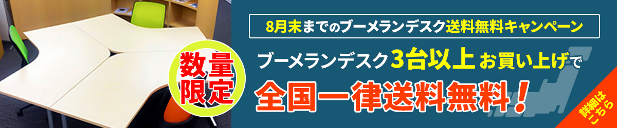 ブーメランデスク送料無料キャンペーン