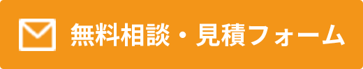 無料相談・見積フォーム