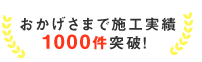 おかげさまで施工実績1000件突破