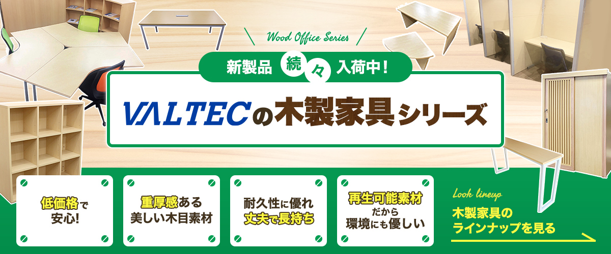 VALTECの木製家具シリーズ