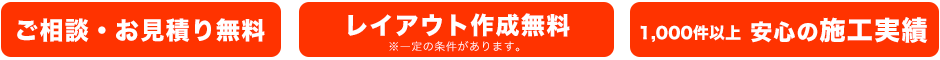 安心の施工実績、実績24年以上高品質な工事、ご相談・お見積り無料