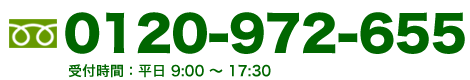 0120-972-655