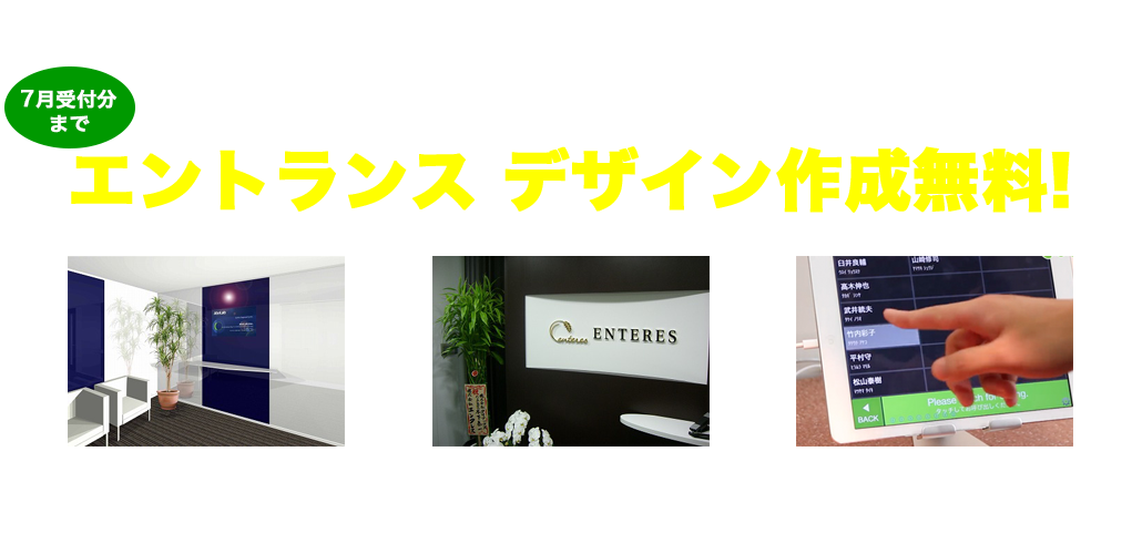 オフィスのエントランス デザイン作成無料キャンペーン実施中