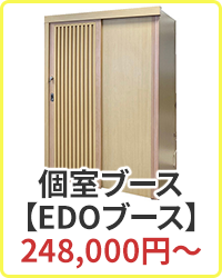 個室ブース 【EDOブース】248,000円～