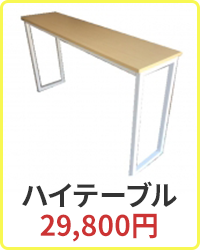 ハイテーブル 24,800円