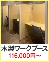 集中ワークブース 44,800円～