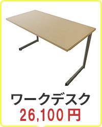 ワークデスク 22,800円