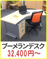 ブーメランデスク 30,800円～
