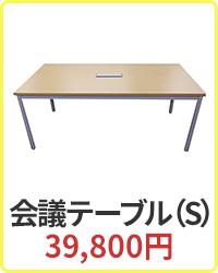 会議テーブル（S）39,800円