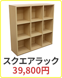 スクエアラック 39,800円