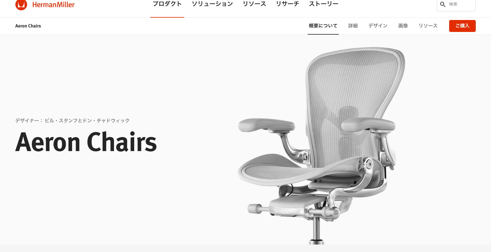 アーロンチェア （ハーマンミラー）