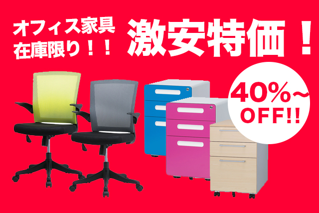 オフィス家具激安特価品販売