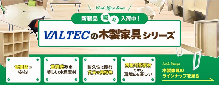 VALTEC木製家具シリーズ