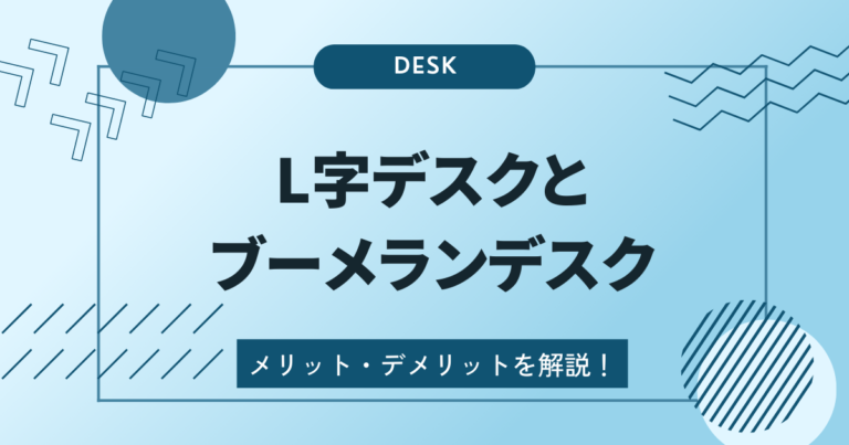 ブーメランデスク