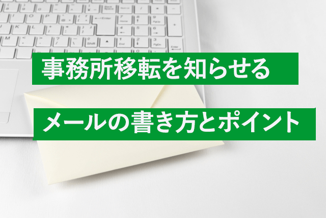 移転メール