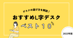 【2023年度版】L字デスクの選び方とオフィス人気ランキング10選