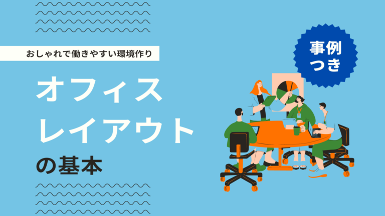 オフィスレイアウト基本の考え方！基準寸法や適切な通路幅を解説