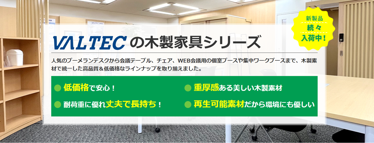 VALTECの木製家具シリーズ