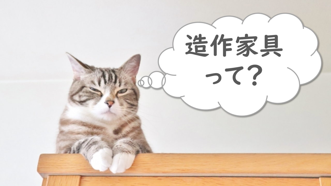 造作家具って
