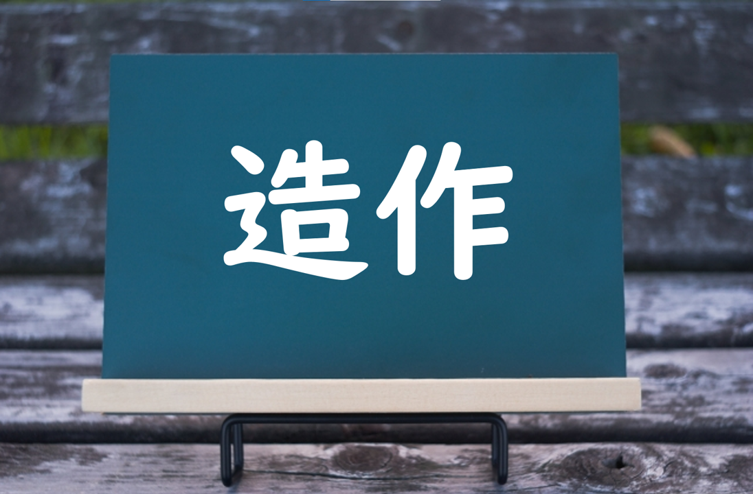 造作
