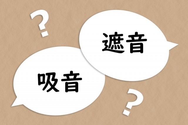 遮音と吸音