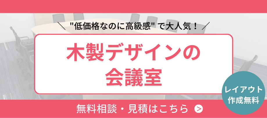 木製デザインの会議室