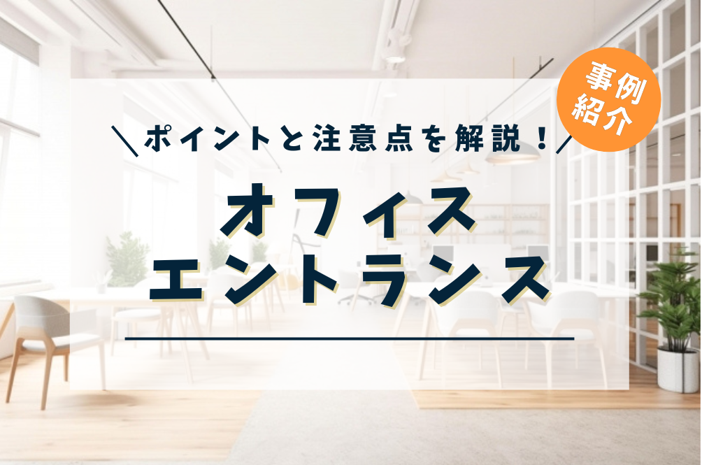 おしゃれなオフィスエントランス・受付デザインのポイントと事例紹介
