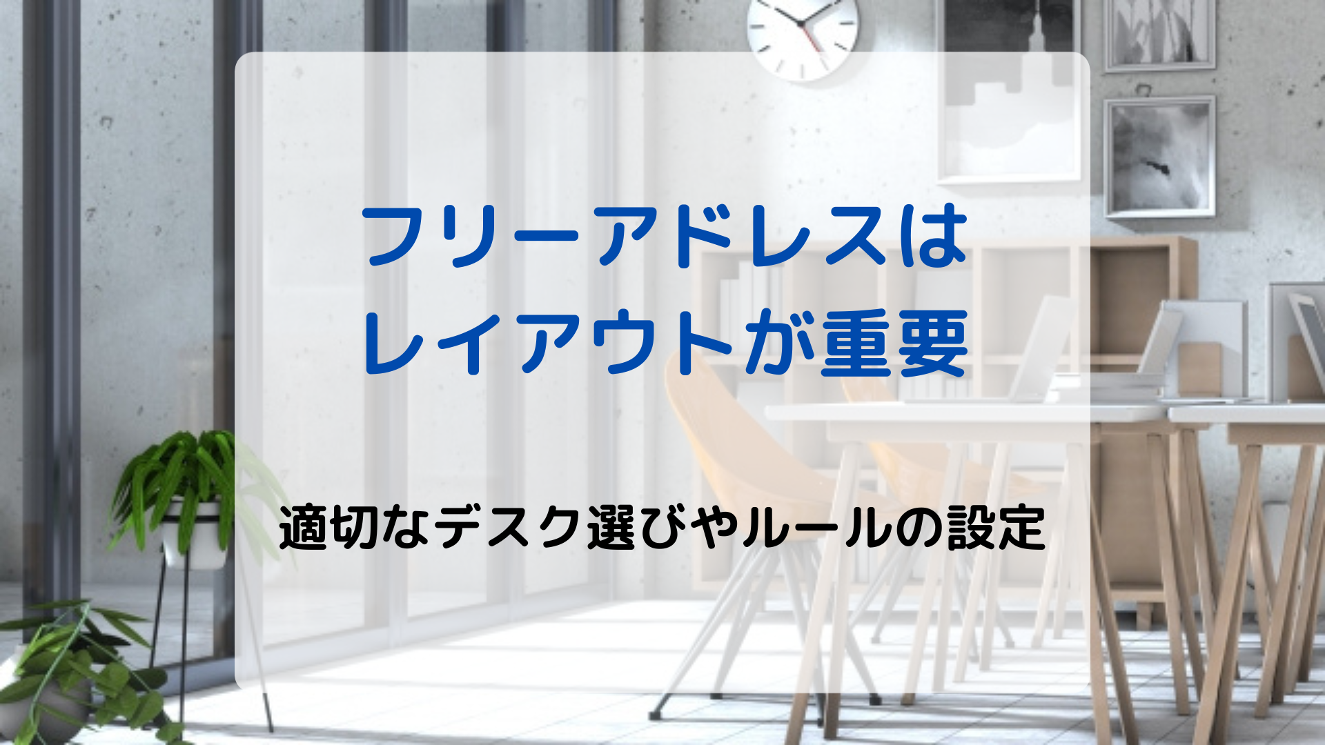 フリーアドレスはレイアウトが重要｜適切なデスク選びやルールの設定