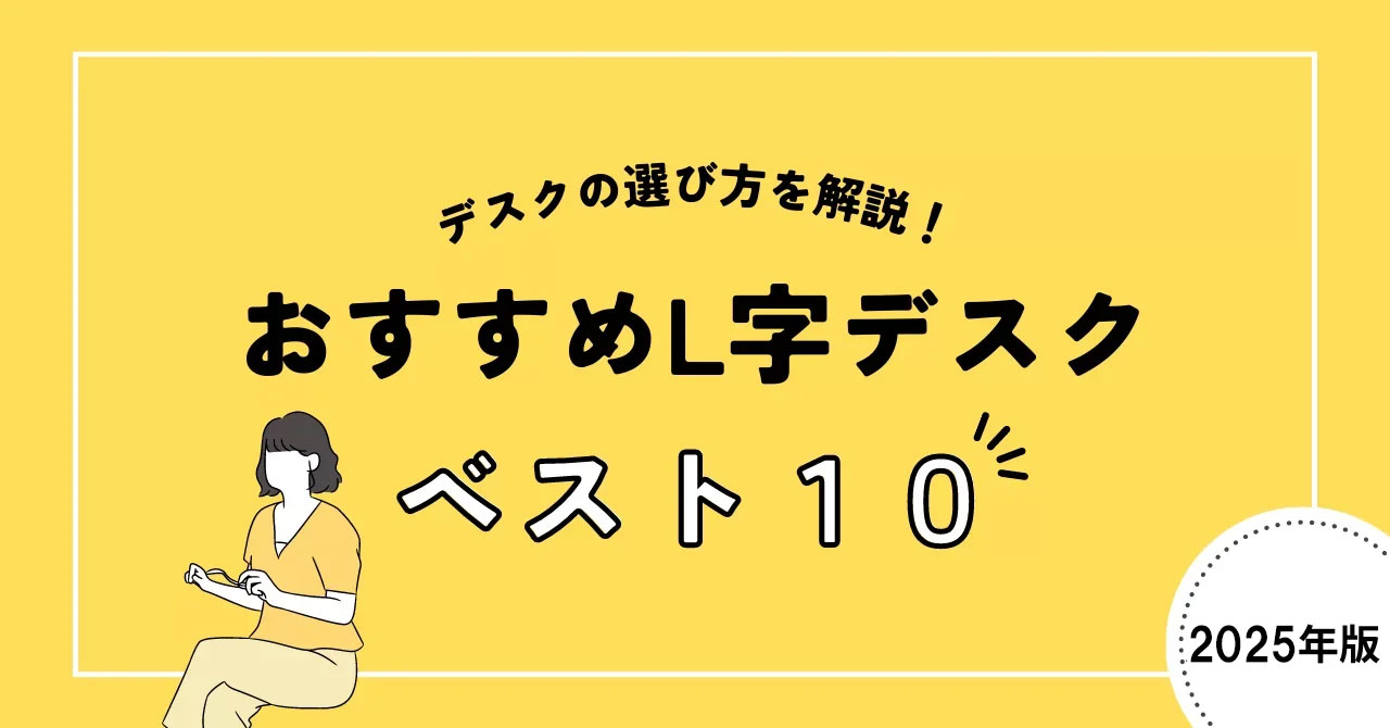 【2025年度版】L字デスクの選び方とオフィス人気ランキング10選