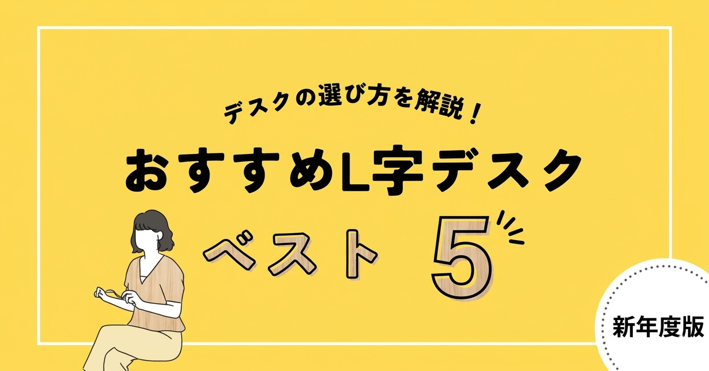 【2026年度版】L字デスクの選び方とオフィス人気ランキング5選