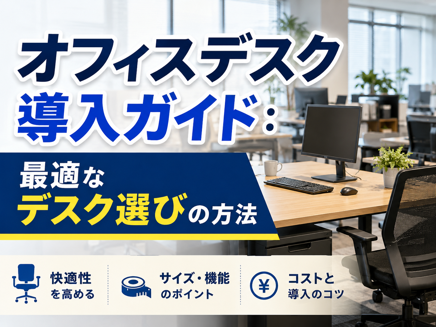 オフィスデスク導入ガイド：最適なデスク選びの方法